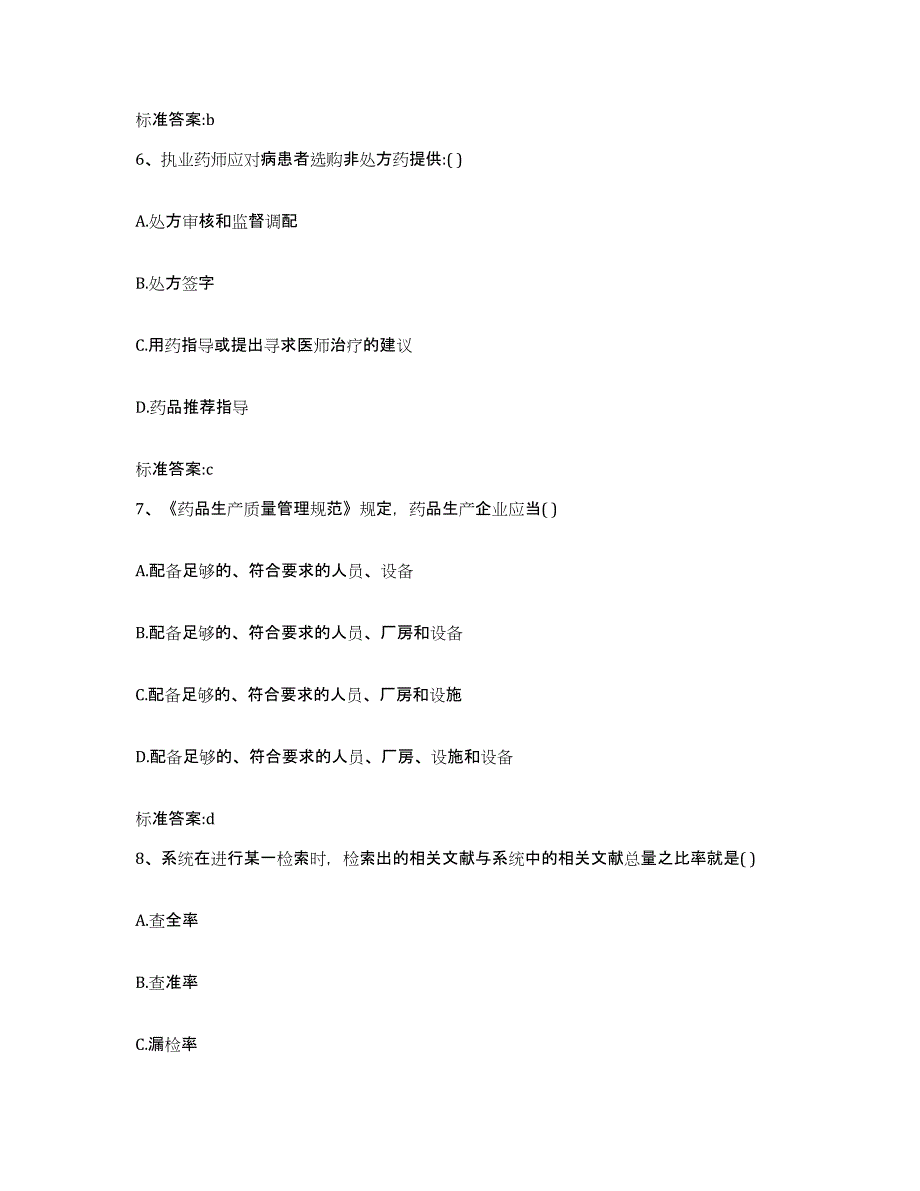 2023-2024年度湖北省武汉市汉阳区执业药师继续教育考试押题练习试题B卷含答案_第3页