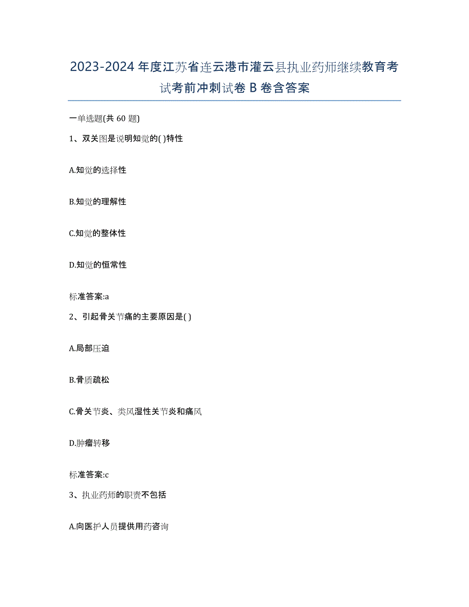 2023-2024年度江苏省连云港市灌云县执业药师继续教育考试考前冲刺试卷B卷含答案_第1页