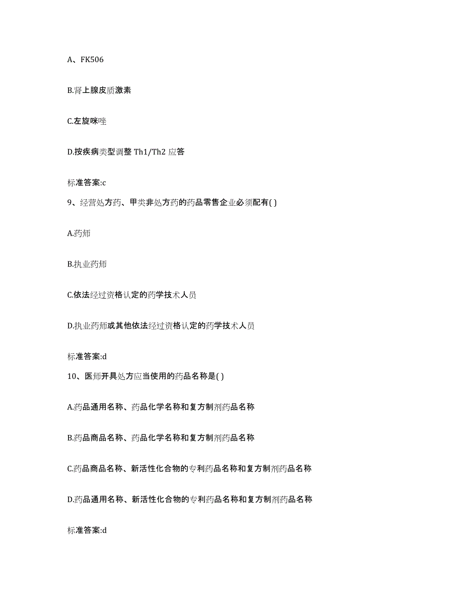 2023-2024年度湖南省怀化市新晃侗族自治县执业药师继续教育考试考前自测题及答案_第4页