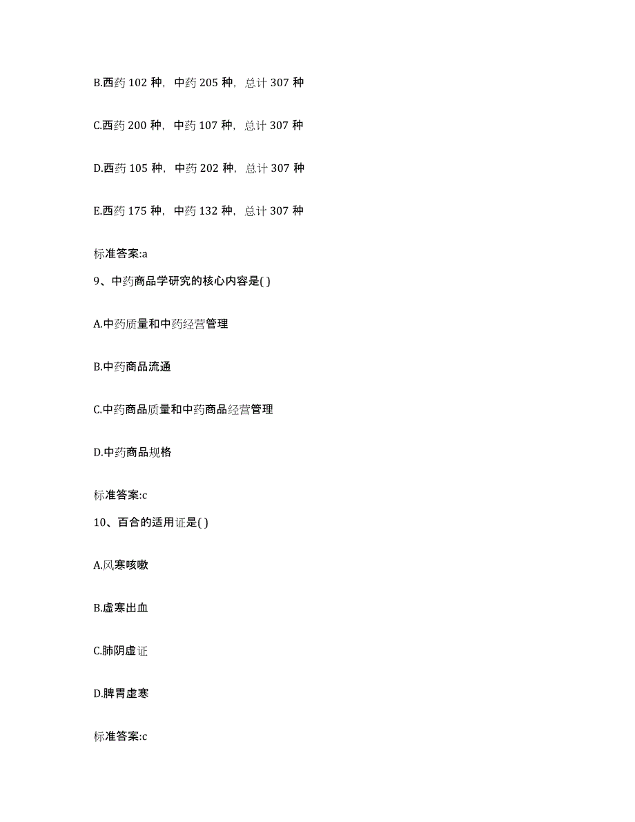 2023-2024年度浙江省衢州市执业药师继续教育考试综合检测试卷A卷含答案_第4页