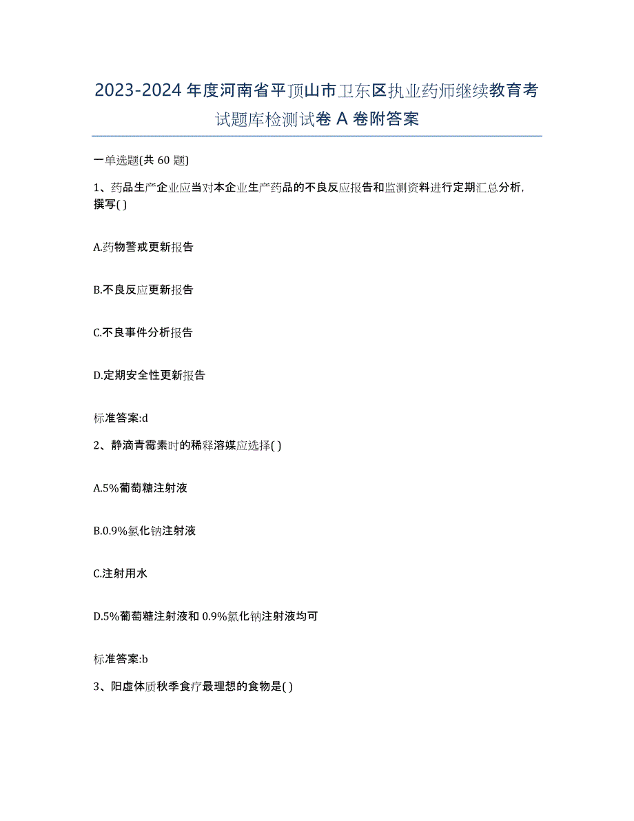 2023-2024年度河南省平顶山市卫东区执业药师继续教育考试题库检测试卷A卷附答案_第1页