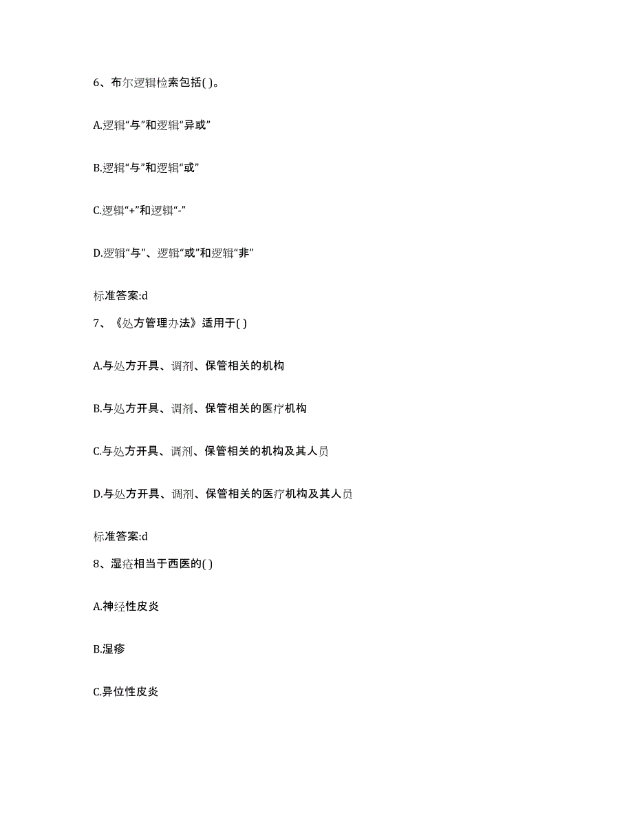 2023-2024年度江西省鹰潭市余江县执业药师继续教育考试过关检测试卷B卷附答案_第3页