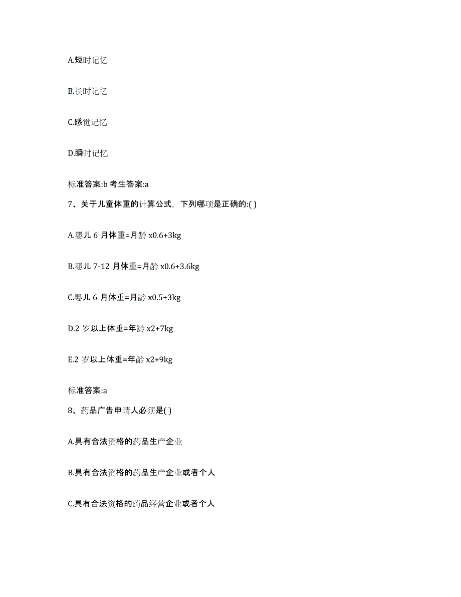 2023-2024年度黑龙江省伊春市翠峦区执业药师继续教育考试能力提升试卷A卷附答案_第3页