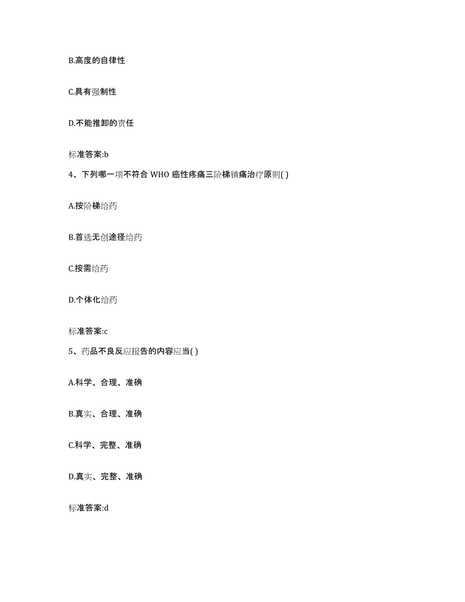 2023-2024年度江苏省镇江市京口区执业药师继续教育考试考前练习题及答案_第2页