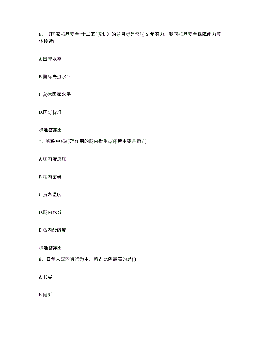 2023-2024年度江苏省镇江市京口区执业药师继续教育考试考前练习题及答案_第3页