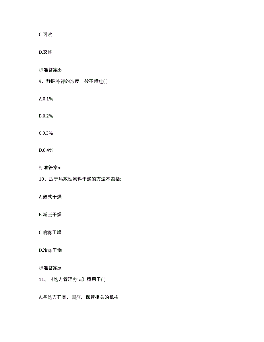 2023-2024年度江苏省镇江市京口区执业药师继续教育考试考前练习题及答案_第4页