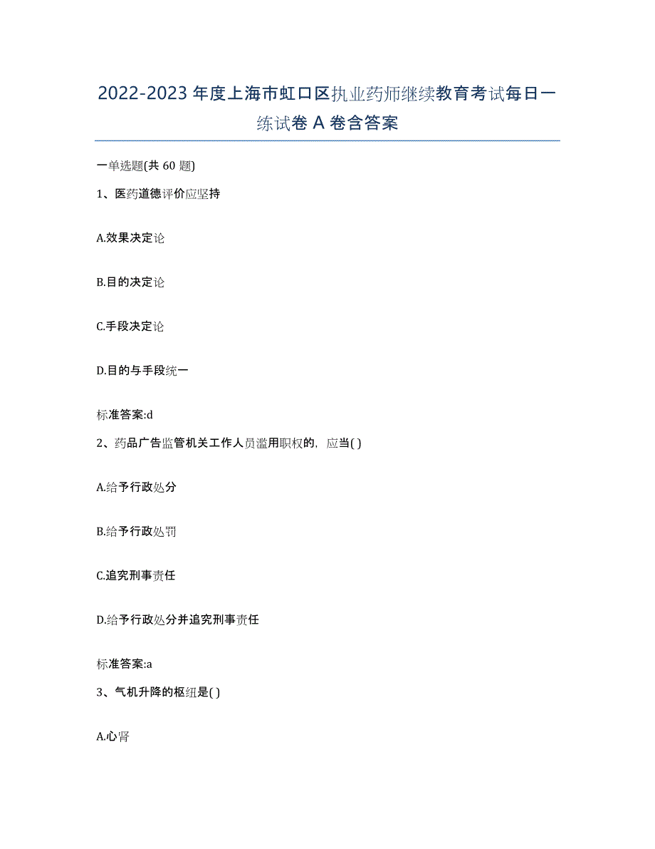 2022-2023年度上海市虹口区执业药师继续教育考试每日一练试卷A卷含答案_第1页