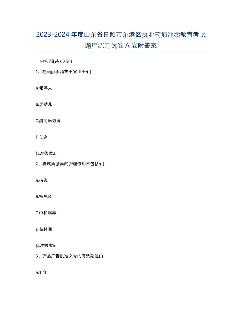 2023-2024年度山东省日照市东港区执业药师继续教育考试题库练习试卷A卷附答案_第1页