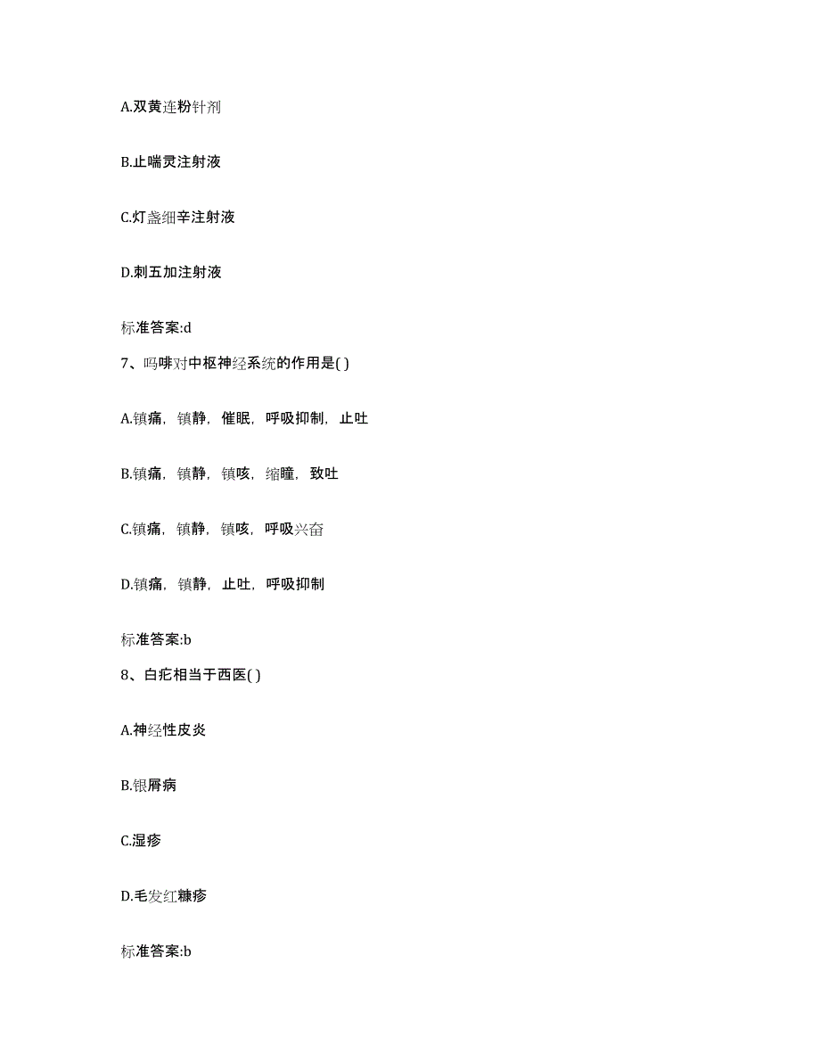 2023-2024年度黑龙江省牡丹江市东安区执业药师继续教育考试自测提分题库加答案_第3页