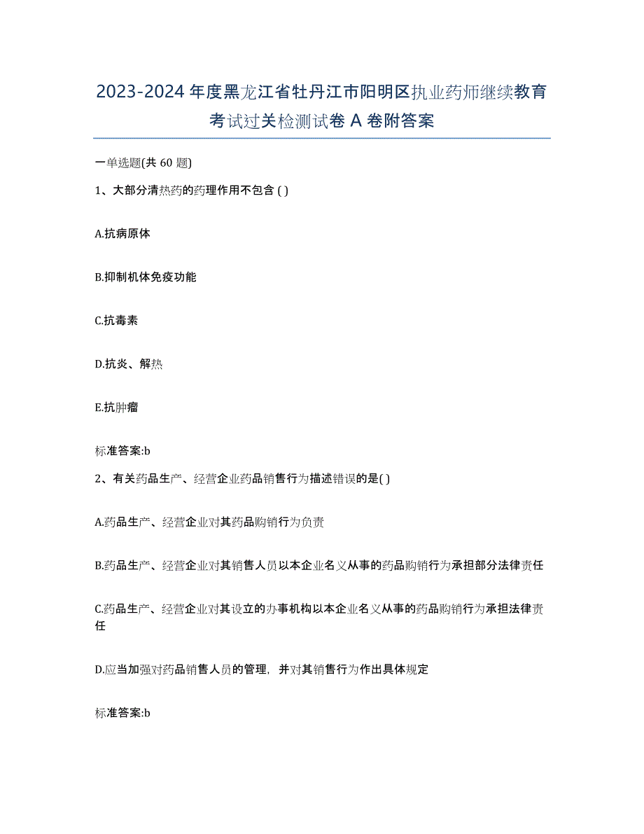 2023-2024年度黑龙江省牡丹江市阳明区执业药师继续教育考试过关检测试卷A卷附答案_第1页