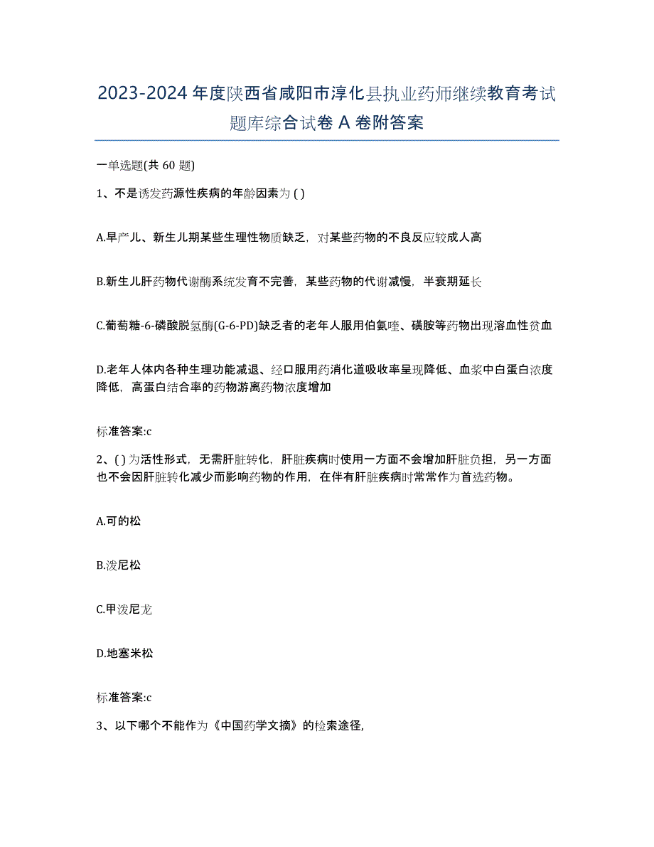 2023-2024年度陕西省咸阳市淳化县执业药师继续教育考试题库综合试卷A卷附答案_第1页