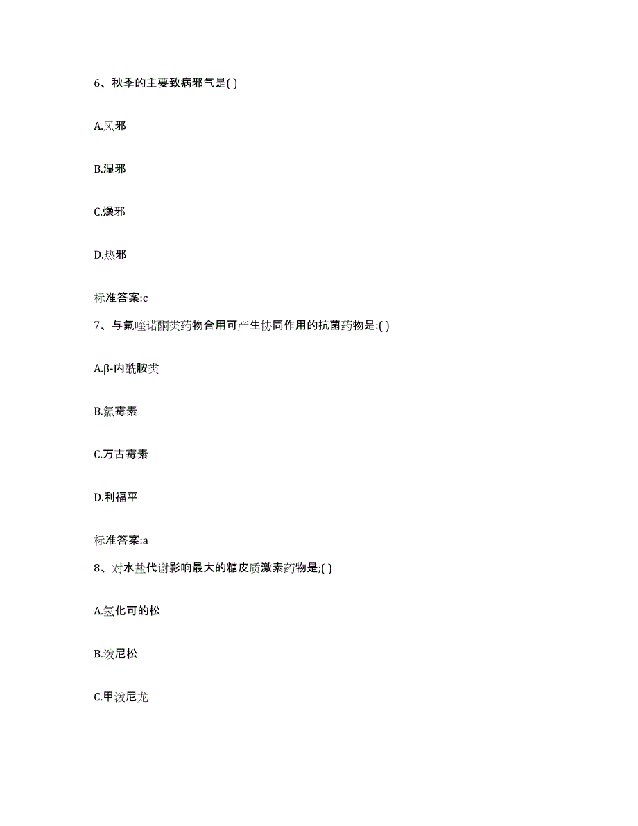 2023-2024年度陕西省咸阳市淳化县执业药师继续教育考试题库综合试卷A卷附答案_第3页