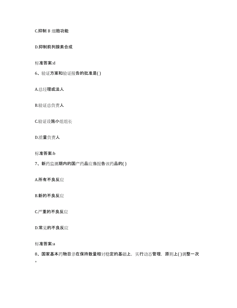 2023-2024年度贵州省黔西南布依族苗族自治州册亨县执业药师继续教育考试真题附答案_第3页