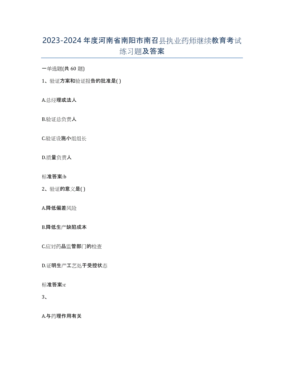 2023-2024年度河南省南阳市南召县执业药师继续教育考试练习题及答案_第1页