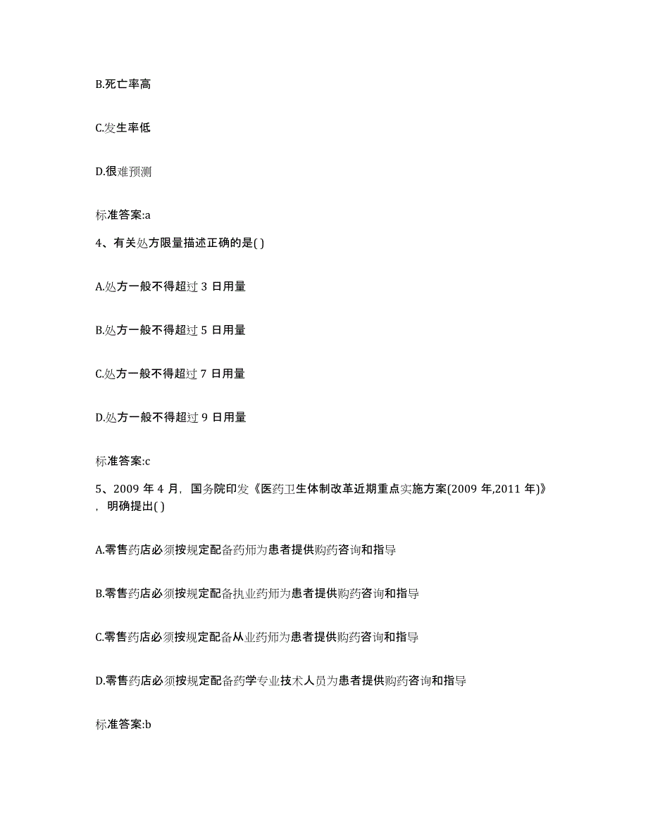 2023-2024年度河南省南阳市南召县执业药师继续教育考试练习题及答案_第2页