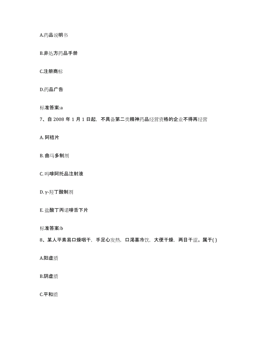 2022-2023年度四川省泸州市叙永县执业药师继续教育考试通关考试题库带答案解析_第3页