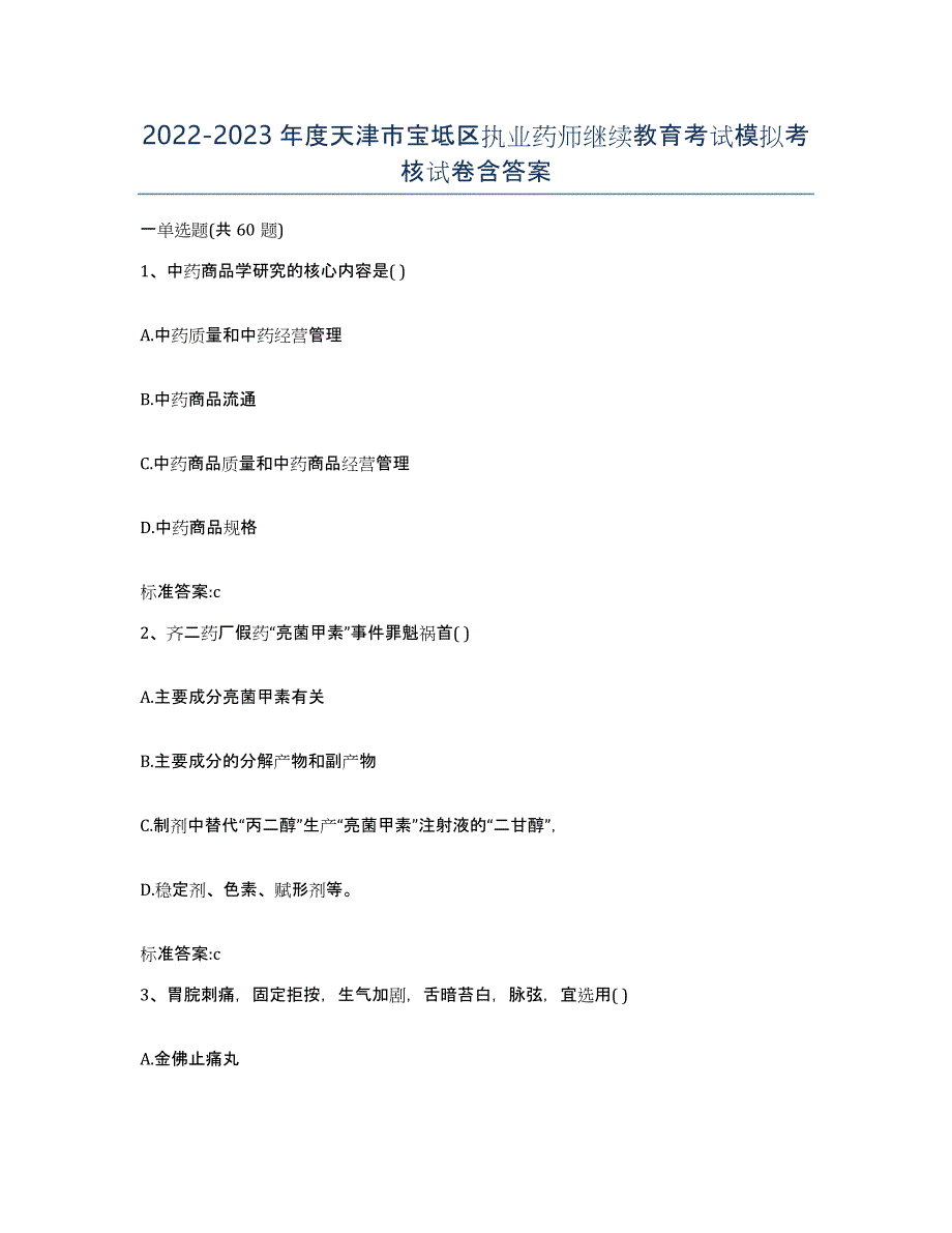 2022-2023年度天津市宝坻区执业药师继续教育考试模拟考核试卷含答案_第1页