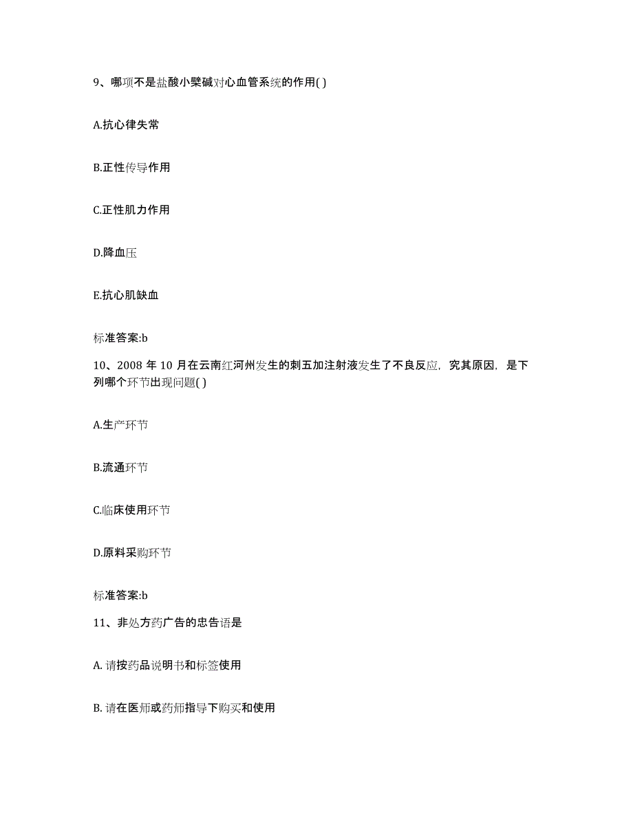 2022-2023年度天津市宝坻区执业药师继续教育考试模拟考核试卷含答案_第4页