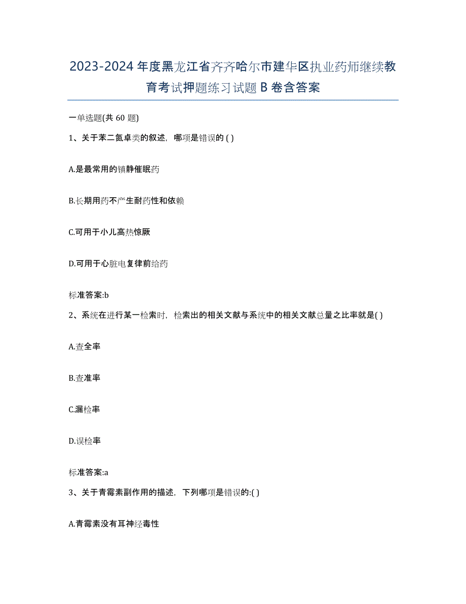 2023-2024年度黑龙江省齐齐哈尔市建华区执业药师继续教育考试押题练习试题B卷含答案_第1页