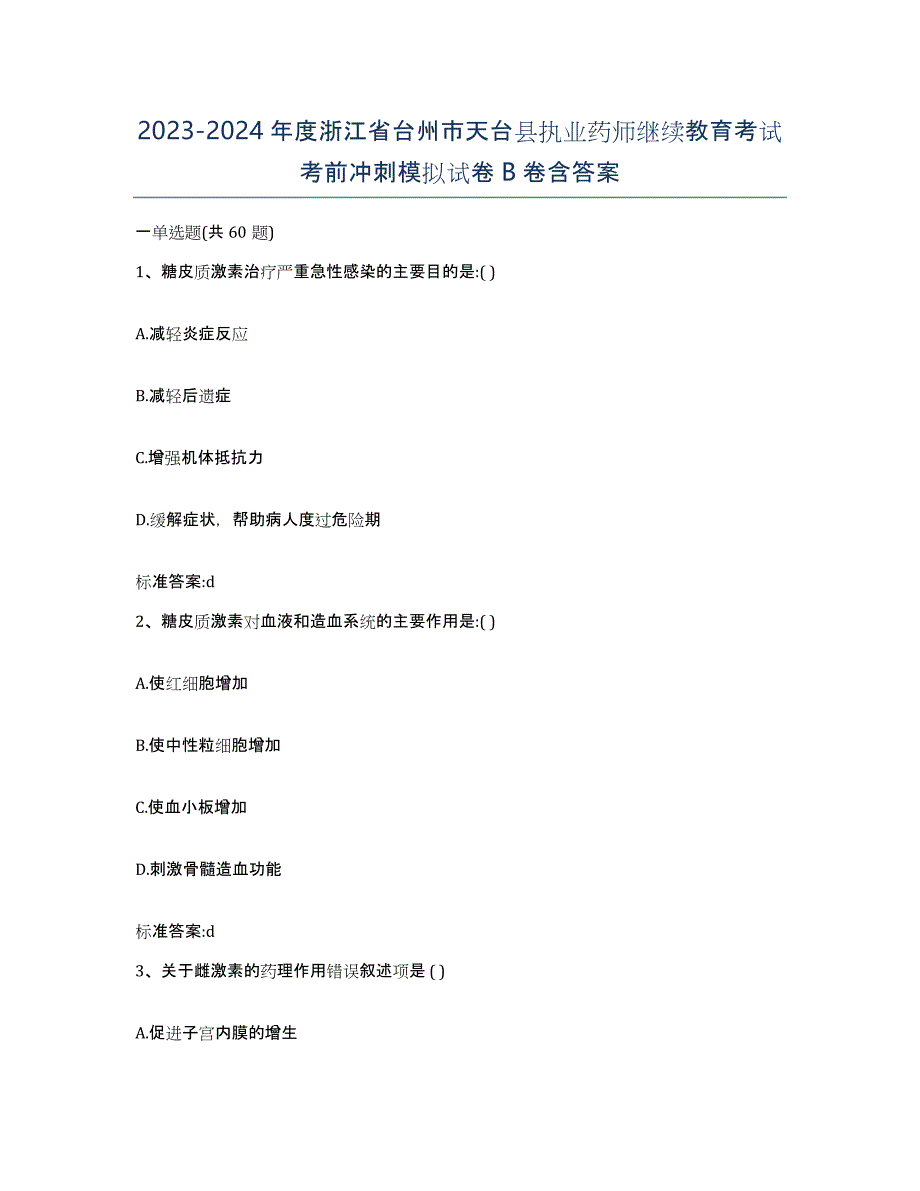 2023-2024年度浙江省台州市天台县执业药师继续教育考试考前冲刺模拟试卷B卷含答案_第1页