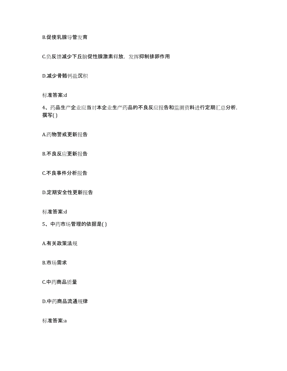 2023-2024年度浙江省台州市天台县执业药师继续教育考试考前冲刺模拟试卷B卷含答案_第2页