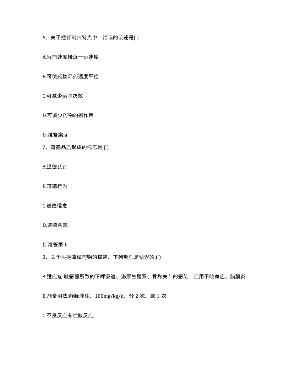 2023-2024年度重庆市北碚区执业药师继续教育考试综合检测试卷B卷含答案_第3页