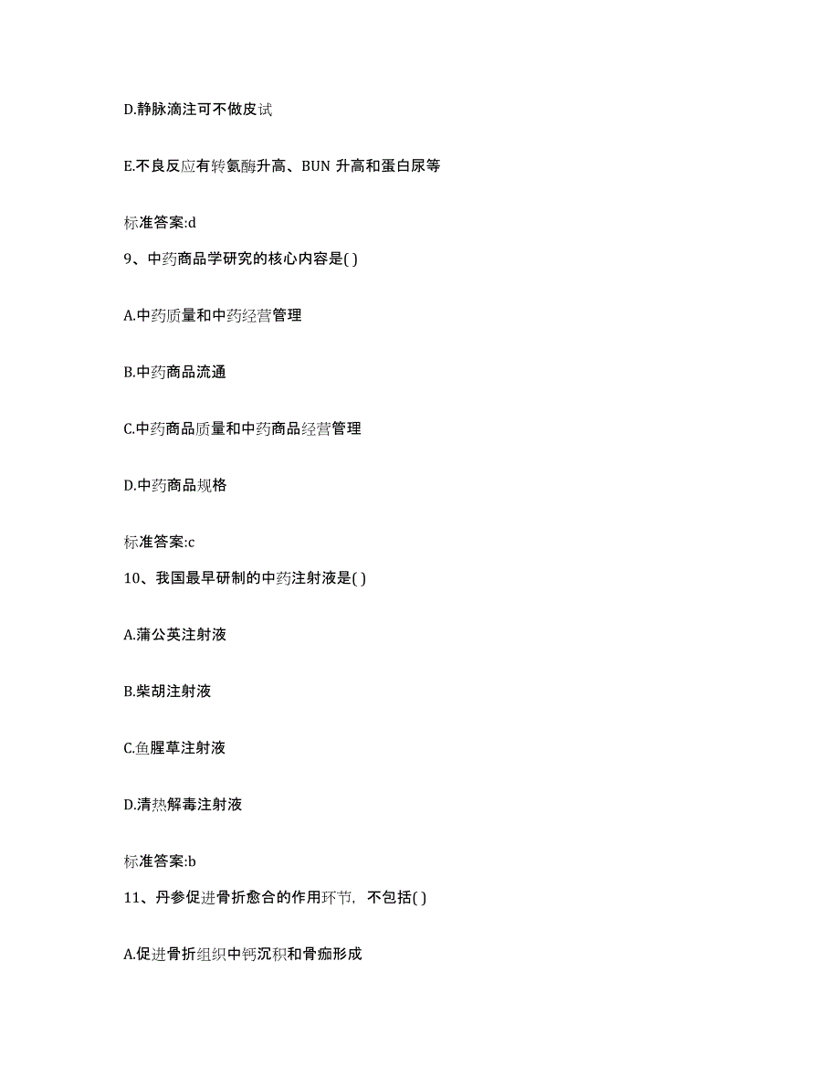 2023-2024年度重庆市北碚区执业药师继续教育考试综合检测试卷B卷含答案_第4页