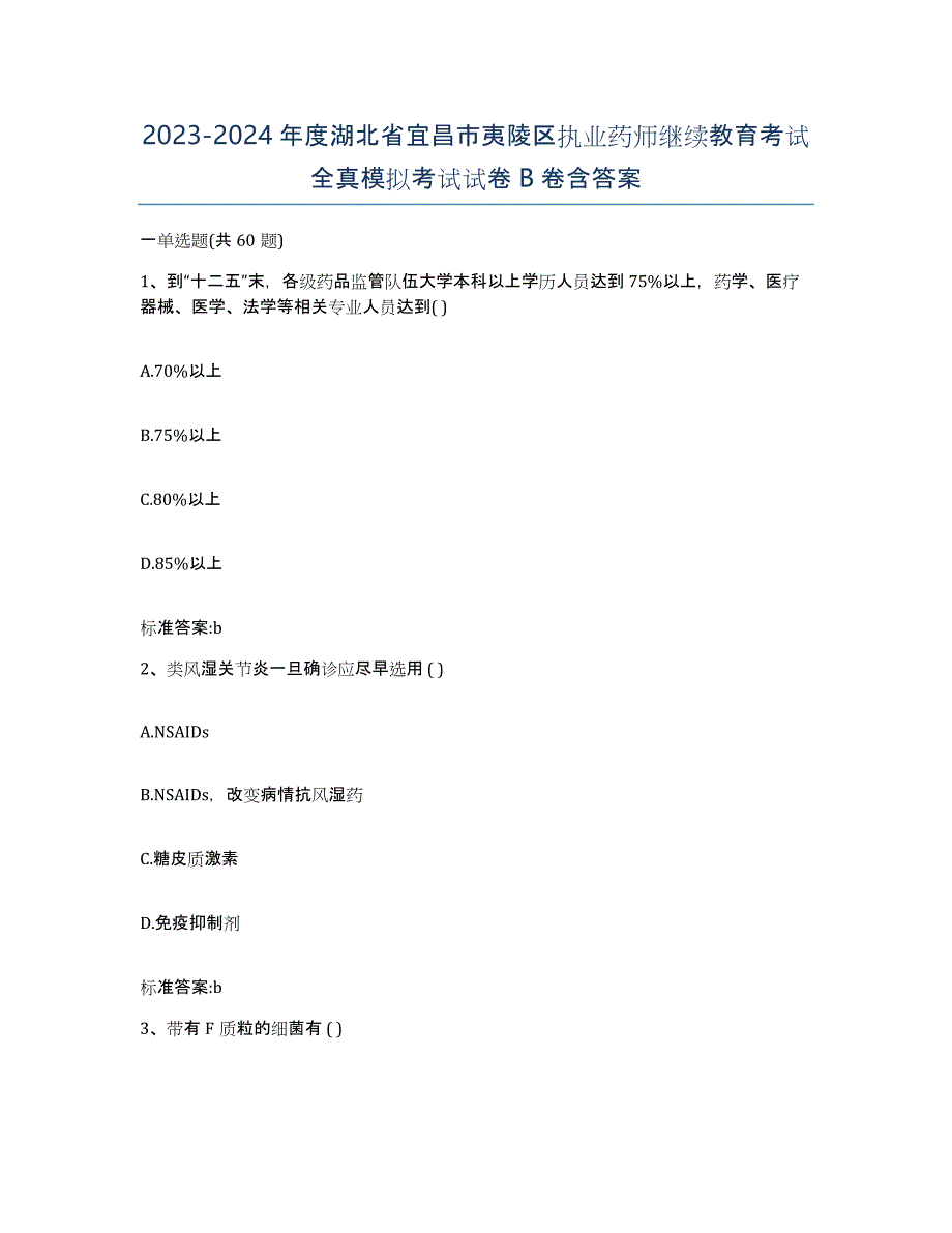 2023-2024年度湖北省宜昌市夷陵区执业药师继续教育考试全真模拟考试试卷B卷含答案_第1页