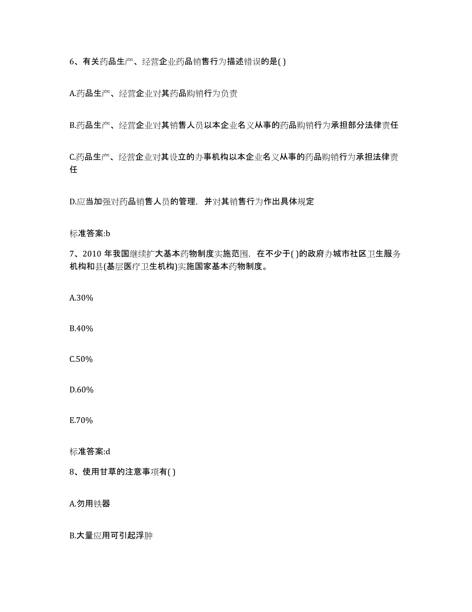 2023-2024年度浙江省宁波市北仑区执业药师继续教育考试押题练习试卷B卷附答案_第3页