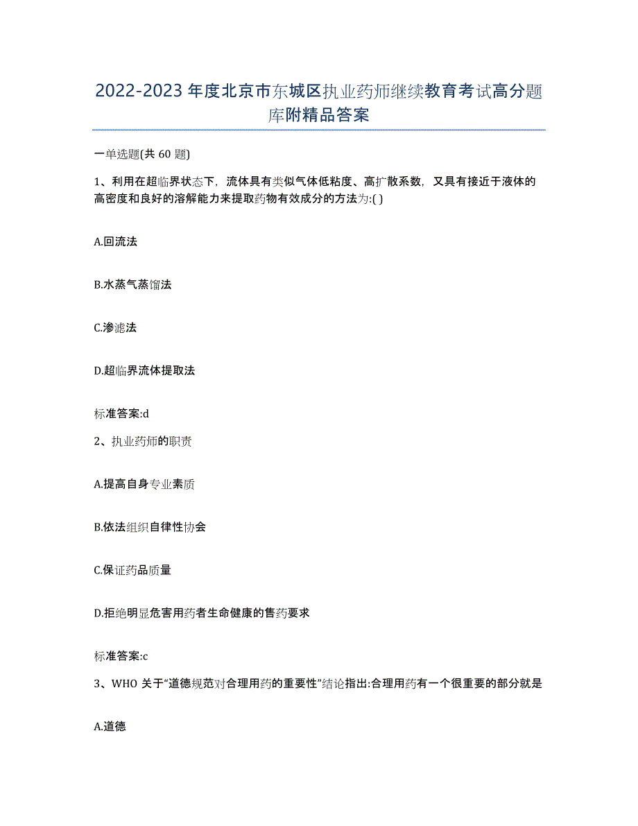 2022-2023年度北京市东城区执业药师继续教育考试高分题库附答案_第1页