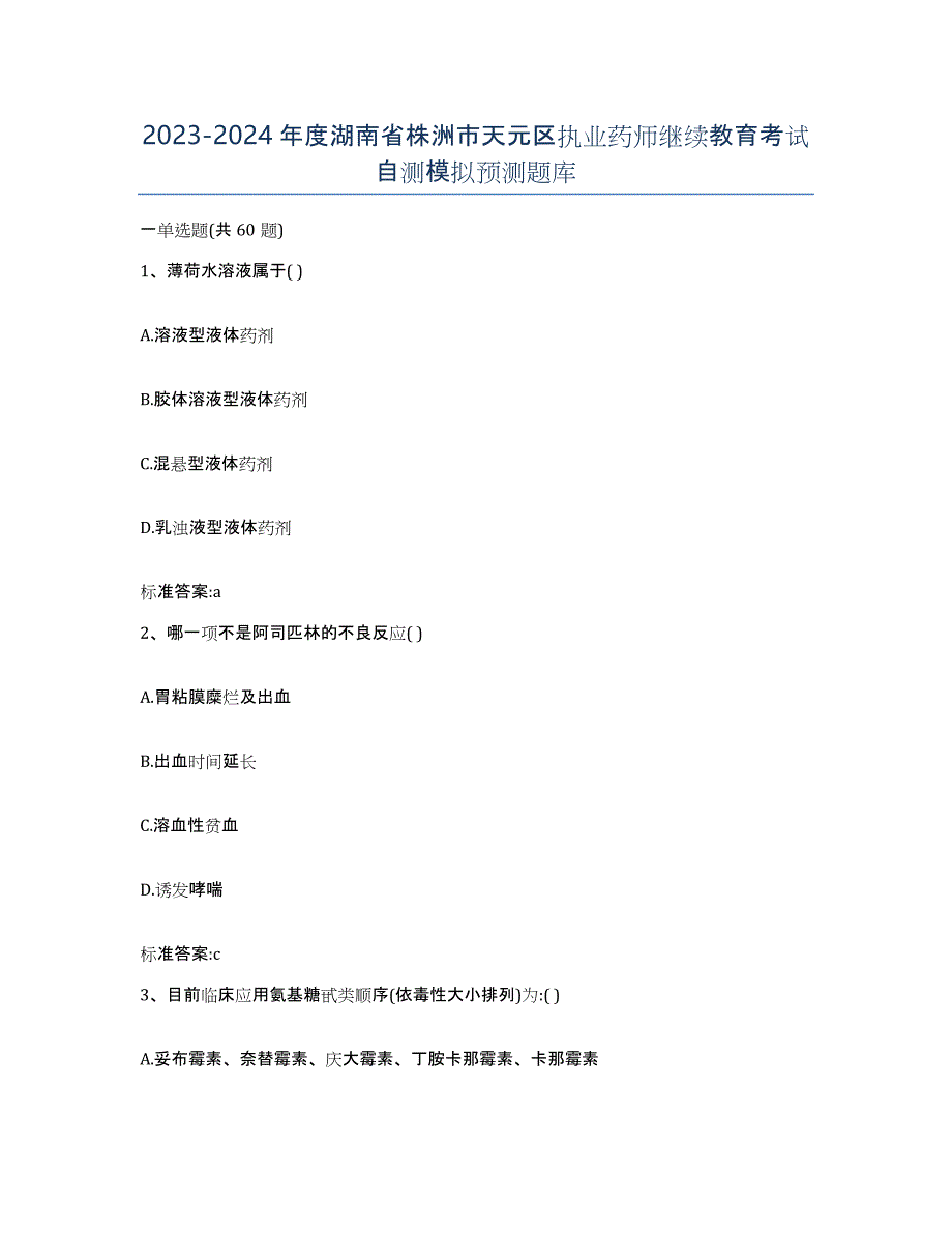 2023-2024年度湖南省株洲市天元区执业药师继续教育考试自测模拟预测题库_第1页