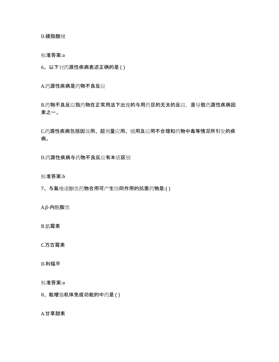 2022-2023年度吉林省长春市朝阳区执业药师继续教育考试自我检测试卷B卷附答案_第3页