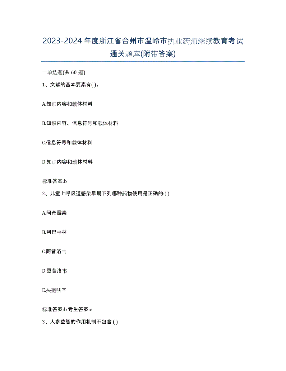 2023-2024年度浙江省台州市温岭市执业药师继续教育考试通关题库(附带答案)_第1页