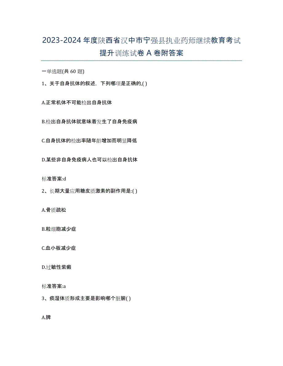 2023-2024年度陕西省汉中市宁强县执业药师继续教育考试提升训练试卷A卷附答案_第1页