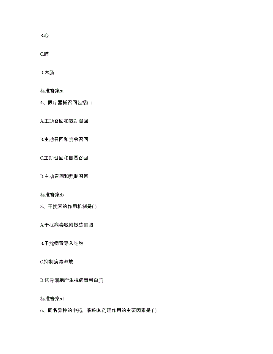 2023-2024年度陕西省汉中市宁强县执业药师继续教育考试提升训练试卷A卷附答案_第2页