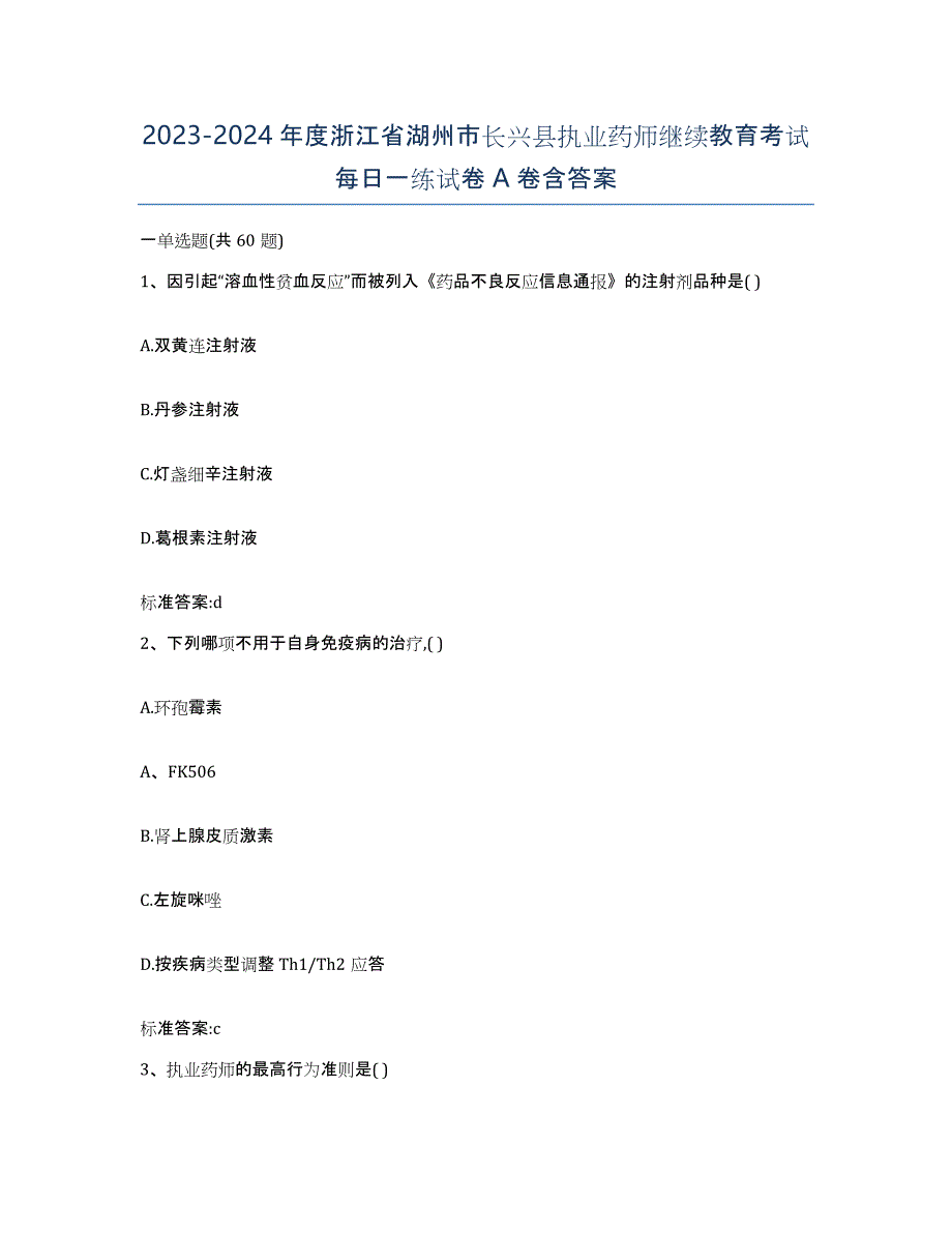 2023-2024年度浙江省湖州市长兴县执业药师继续教育考试每日一练试卷A卷含答案_第1页