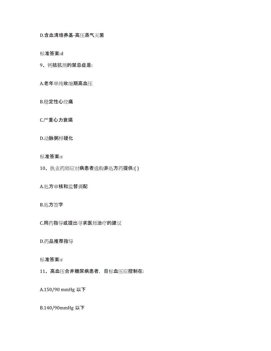 2023-2024年度江西省宜春市樟树市执业药师继续教育考试真题附答案_第4页