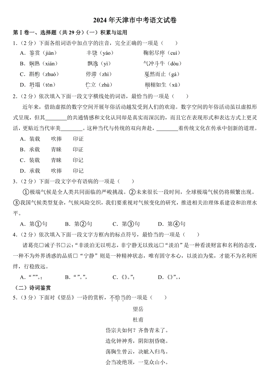 2024年天津市中考语文试卷附参考答案_第1页