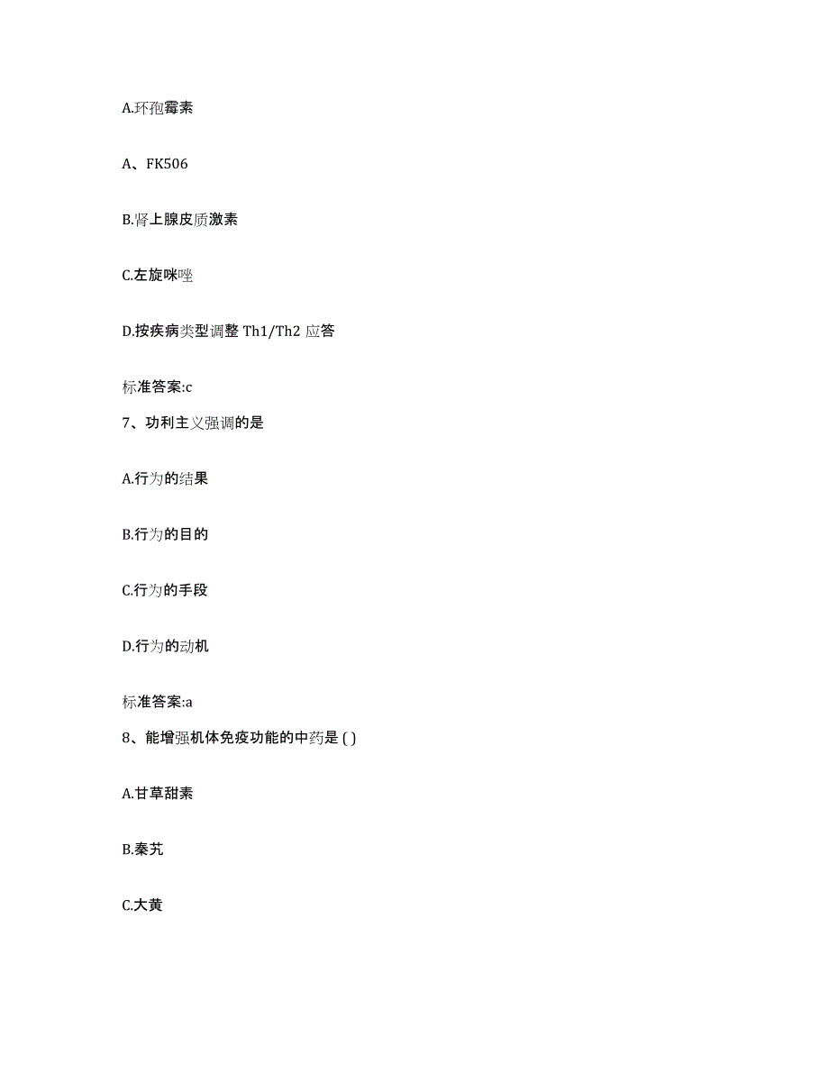 2023-2024年度黑龙江省鹤岗市兴安区执业药师继续教育考试真题附答案_第3页