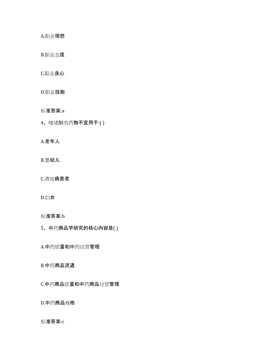 2023-2024年度宁夏回族自治区银川市兴庆区执业药师继续教育考试练习题及答案_第2页