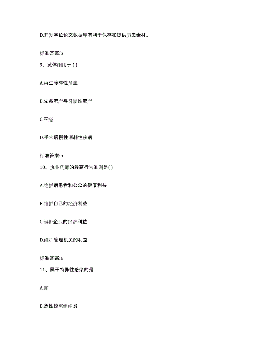 2023-2024年度宁夏回族自治区银川市兴庆区执业药师继续教育考试练习题及答案_第4页