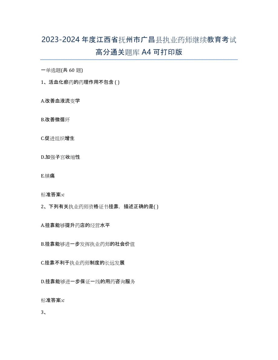 2023-2024年度江西省抚州市广昌县执业药师继续教育考试高分通关题库A4可打印版_第1页