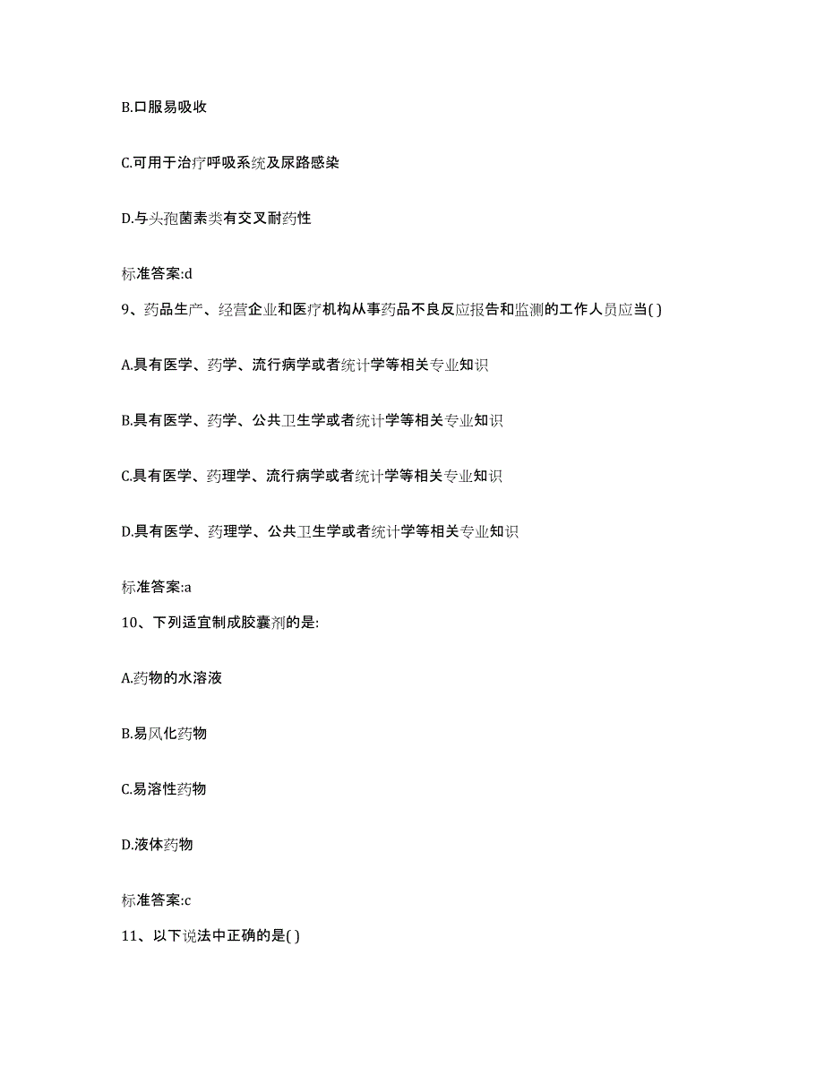 2023-2024年度江西省抚州市广昌县执业药师继续教育考试高分通关题库A4可打印版_第4页