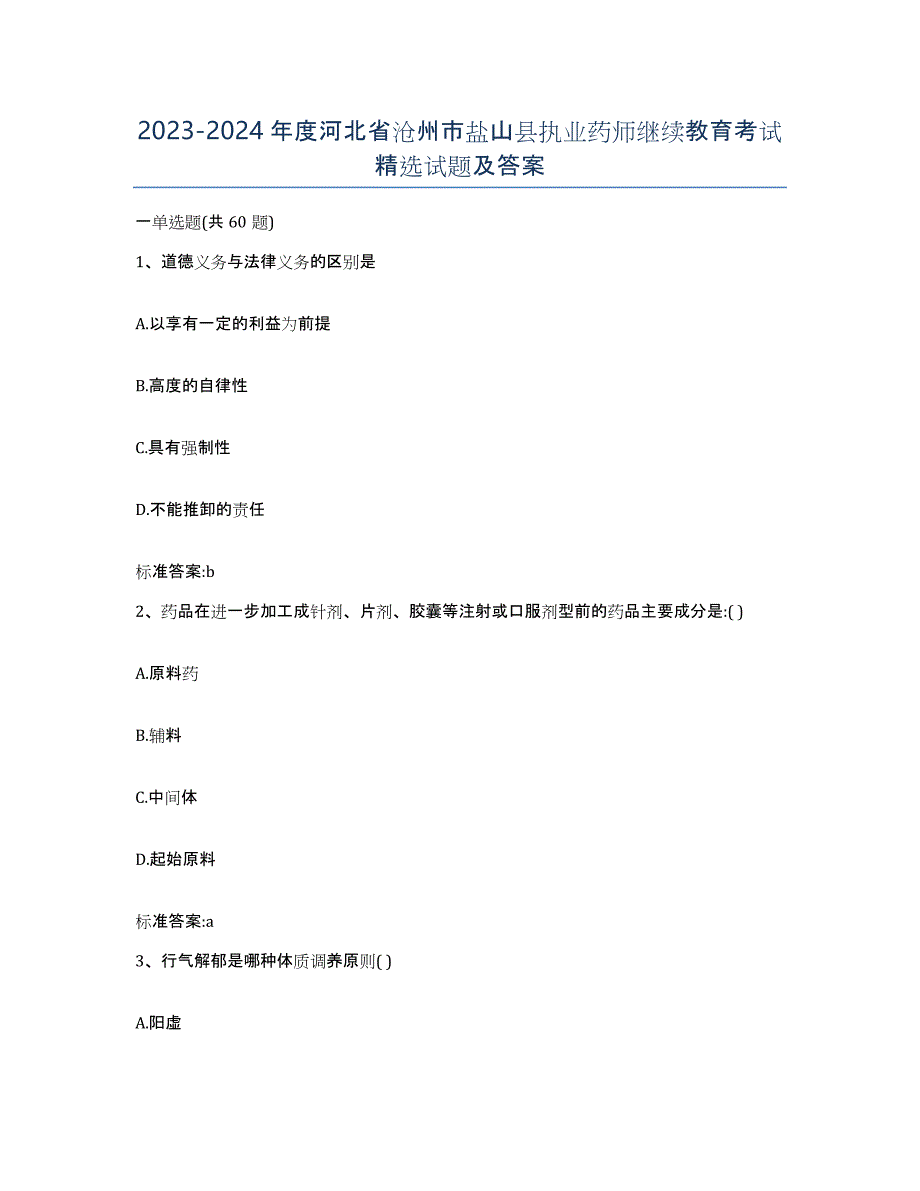 2023-2024年度河北省沧州市盐山县执业药师继续教育考试试题及答案_第1页