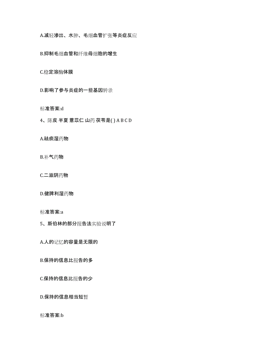 2023-2024年度湖北省恩施土家族苗族自治州巴东县执业药师继续教育考试模拟预测参考题库及答案_第2页