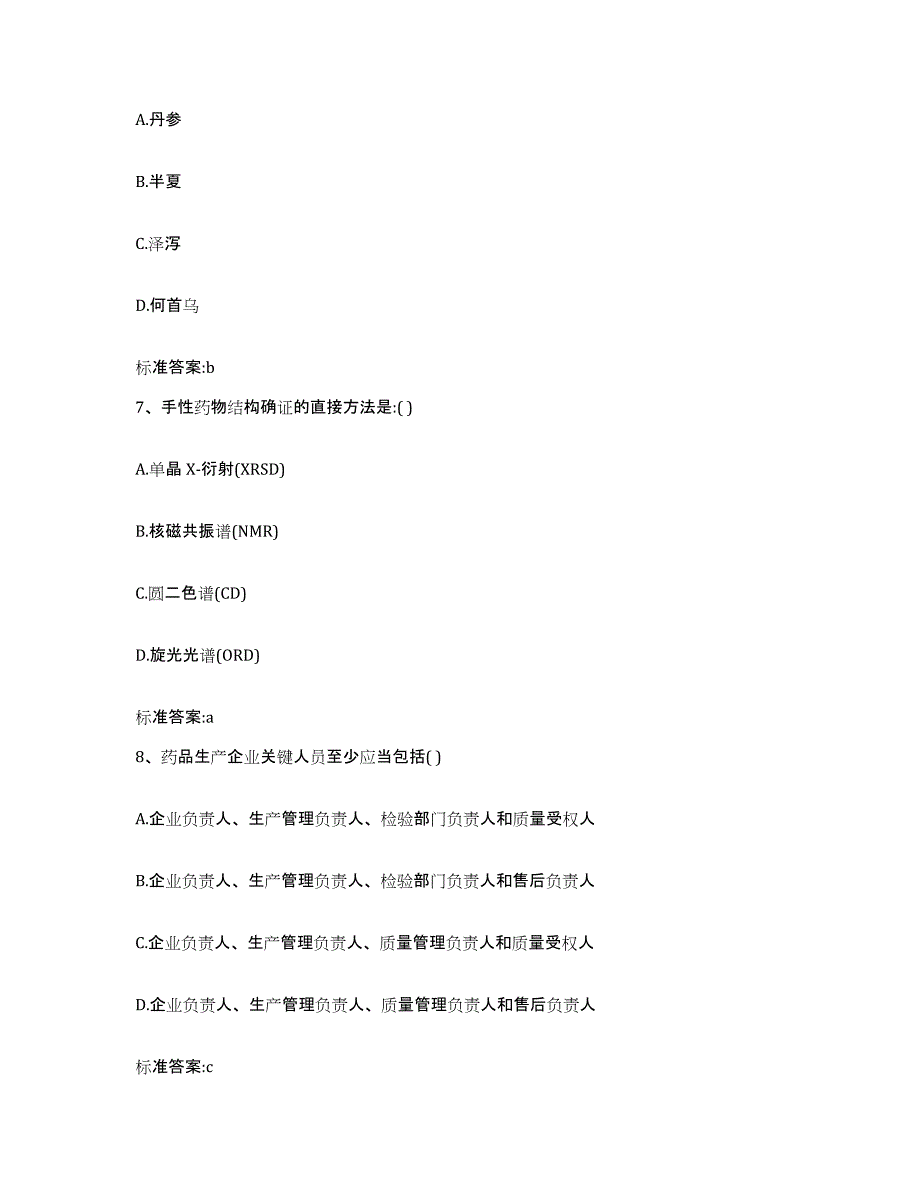 2023-2024年度山东省菏泽市定陶县执业药师继续教育考试模拟题库及答案_第3页