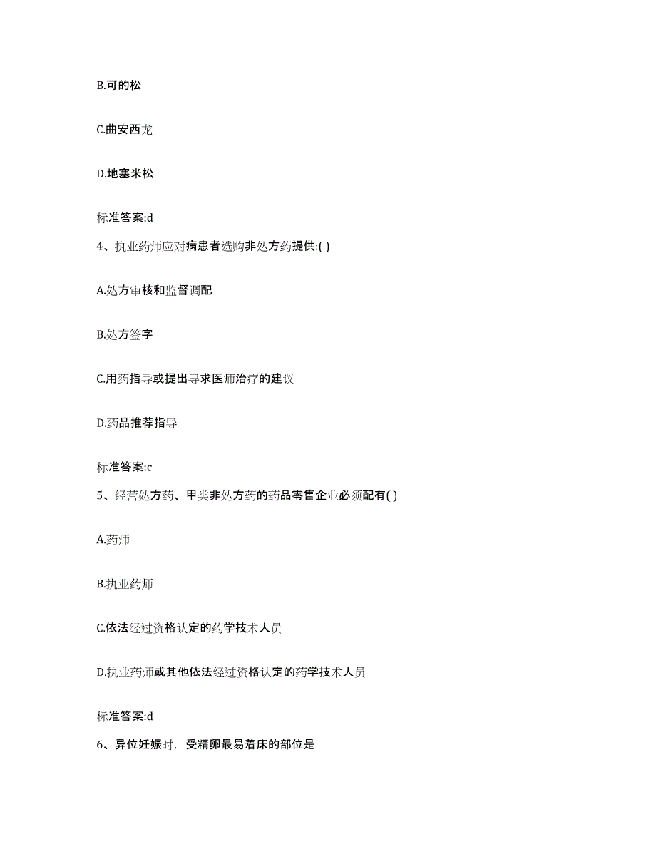 2023-2024年度浙江省丽水市云和县执业药师继续教育考试提升训练试卷B卷附答案_第2页