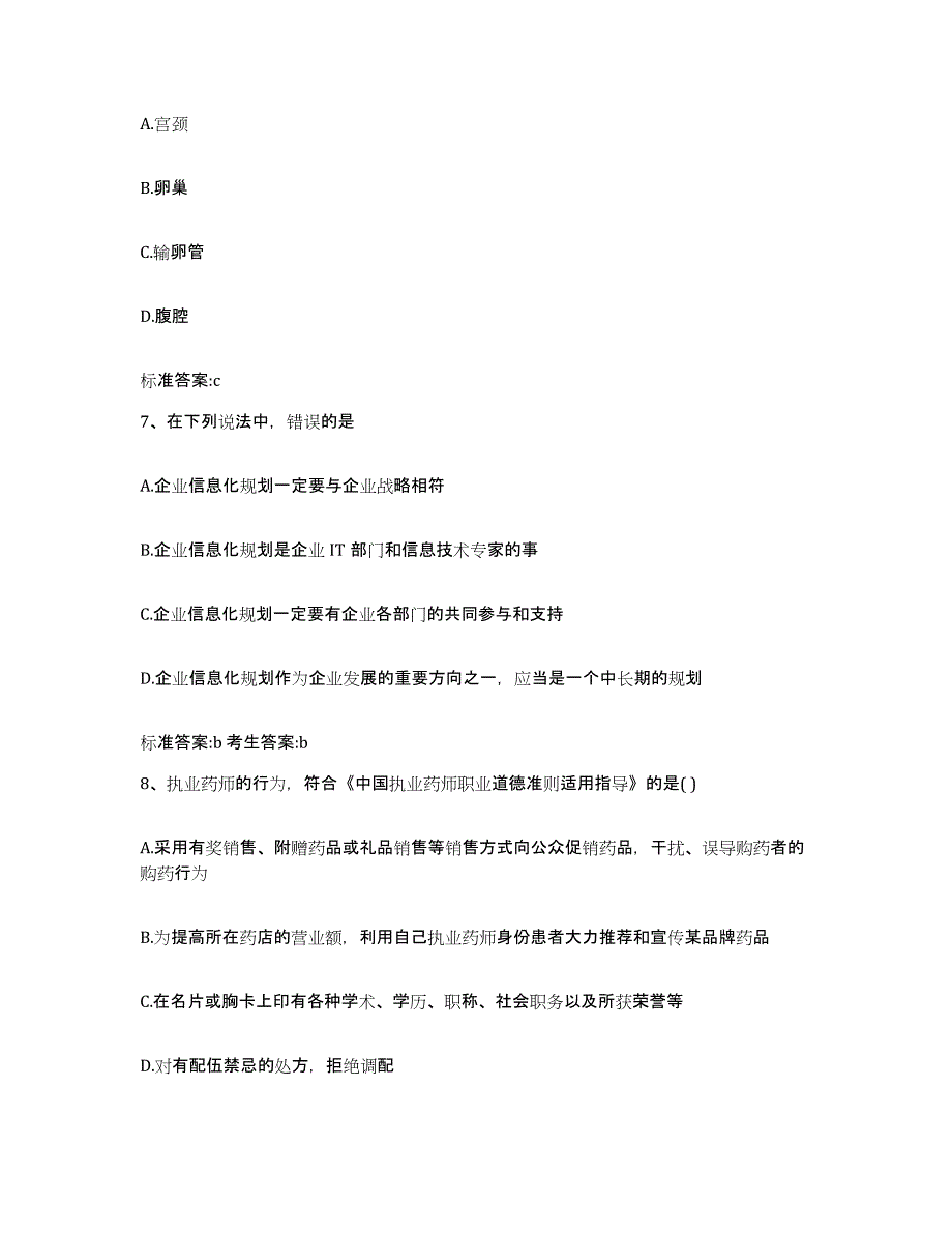 2023-2024年度浙江省丽水市云和县执业药师继续教育考试提升训练试卷B卷附答案_第3页