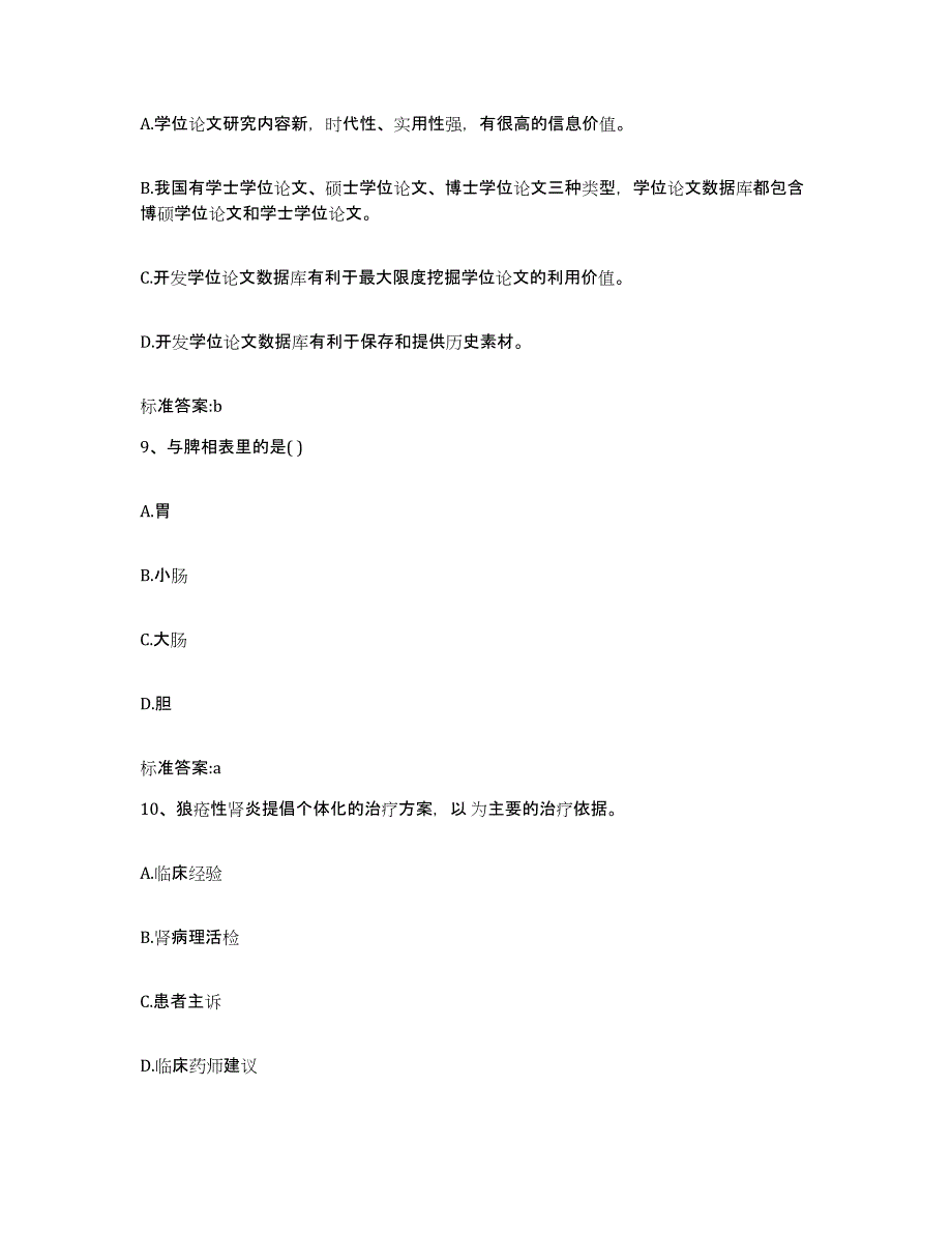 2023-2024年度湖南省衡阳市衡南县执业药师继续教育考试题库与答案_第4页