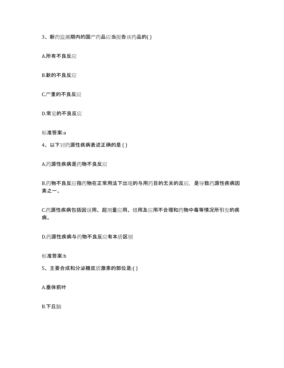 2023-2024年度山西省临汾市永和县执业药师继续教育考试提升训练试卷B卷附答案_第2页